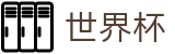 2026世界杯外围_买球网站哪些是真的真实评价